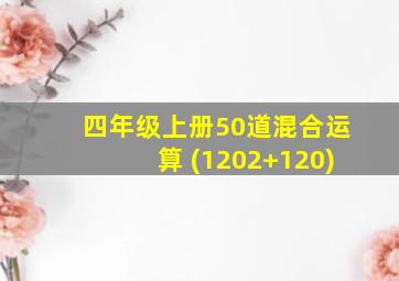 四年级上册50道混合运算 (1202+120)